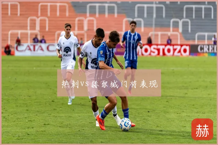 热刺vs赫尔城门将表现