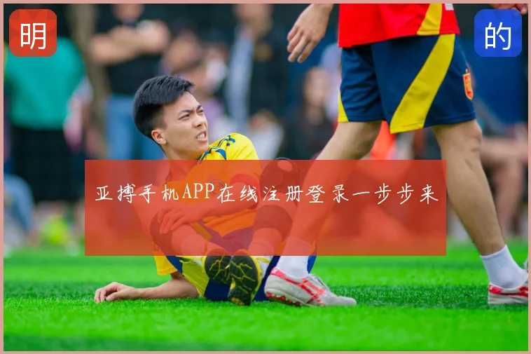 亚搏手机APP在线注册登录一步步来