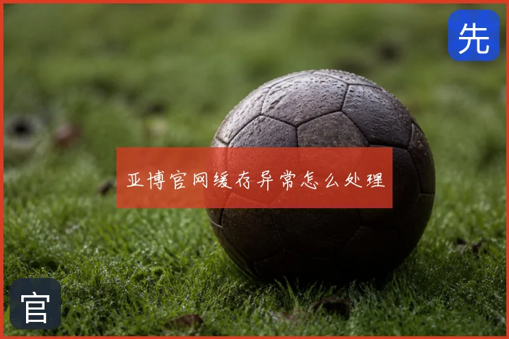 亚博官网缓存异常怎么处理