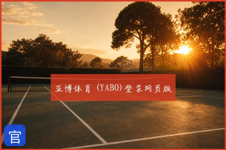 亚博体育 (YABO)登录网页版